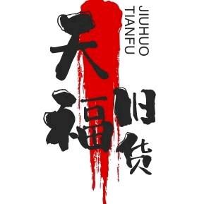 文登区天福旧货市场
