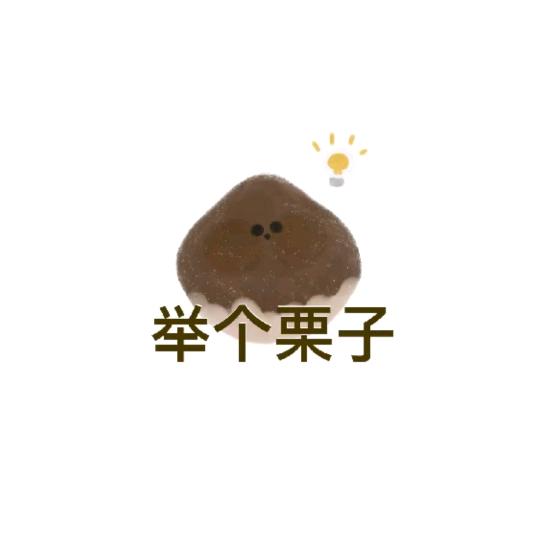 举个栗子