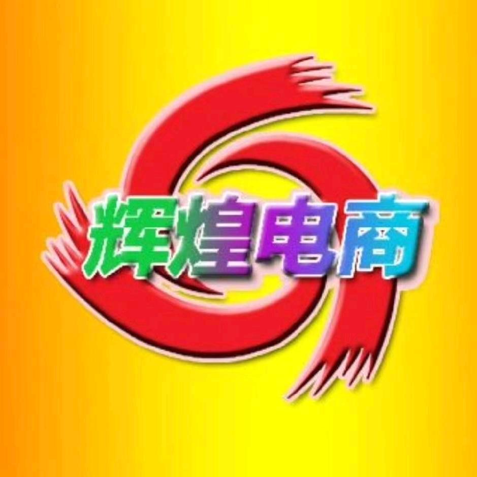 辉煌电商