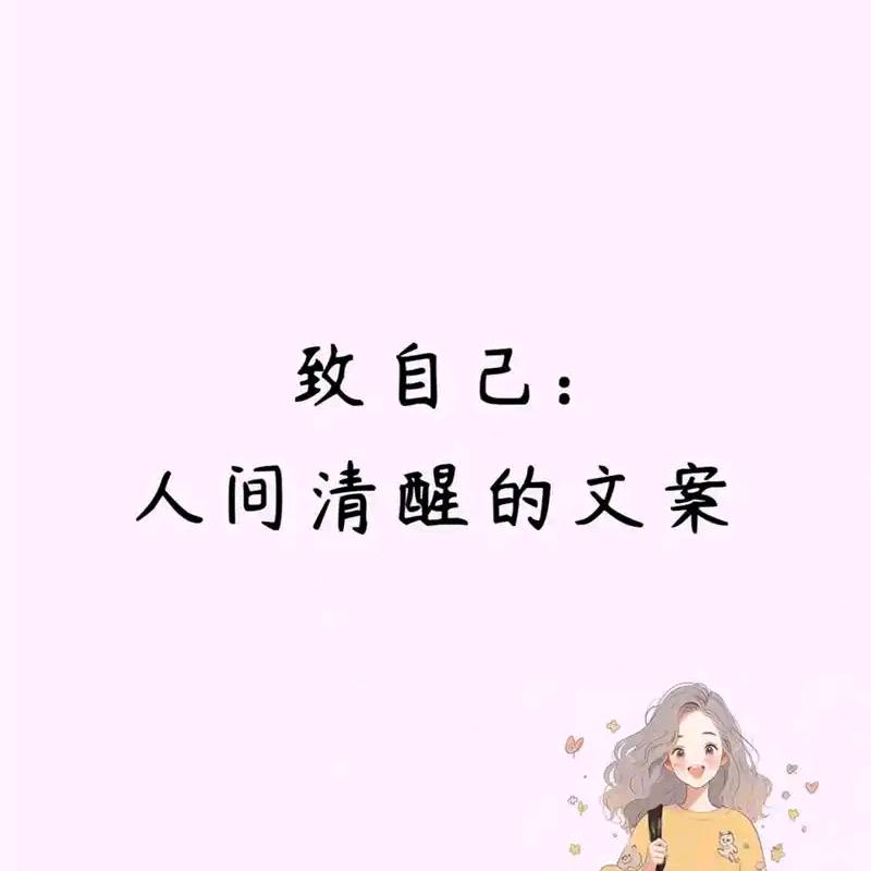 致自己人间清醒的文案