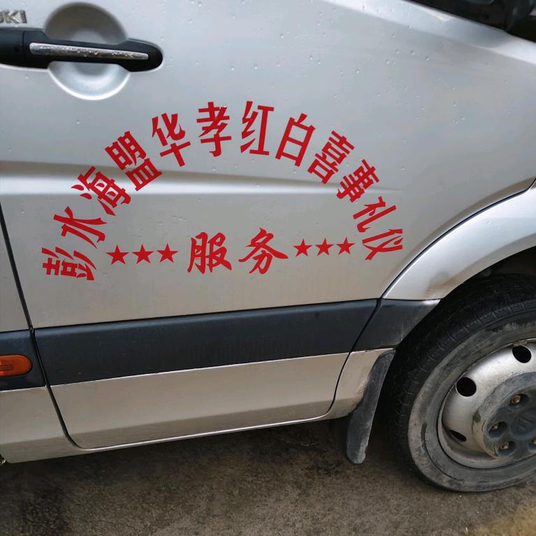 彭水海盟华孝礼仪服务<矮子哥团队招人>