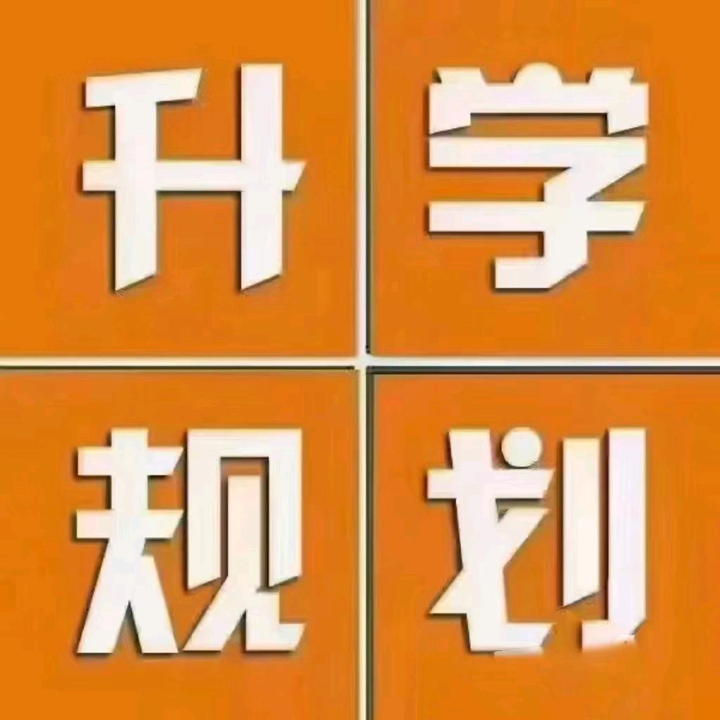 升学规划