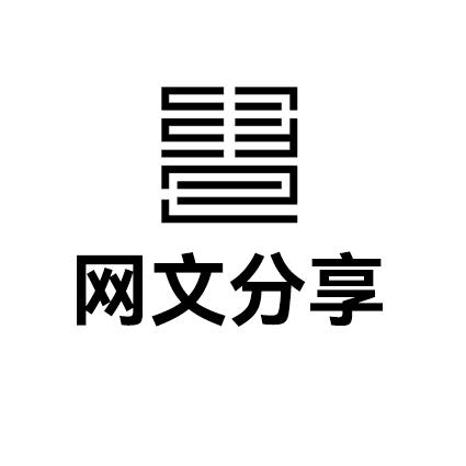 网文分享