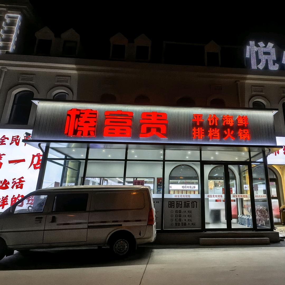榛富贵平价海鲜排档火锅
