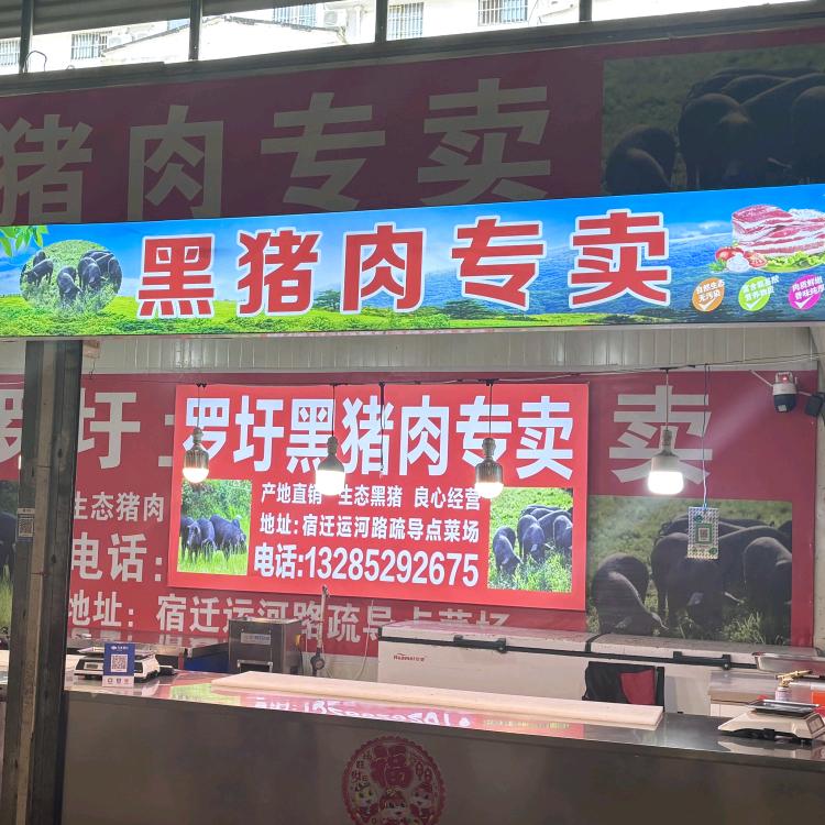 罗圩黑猪肉