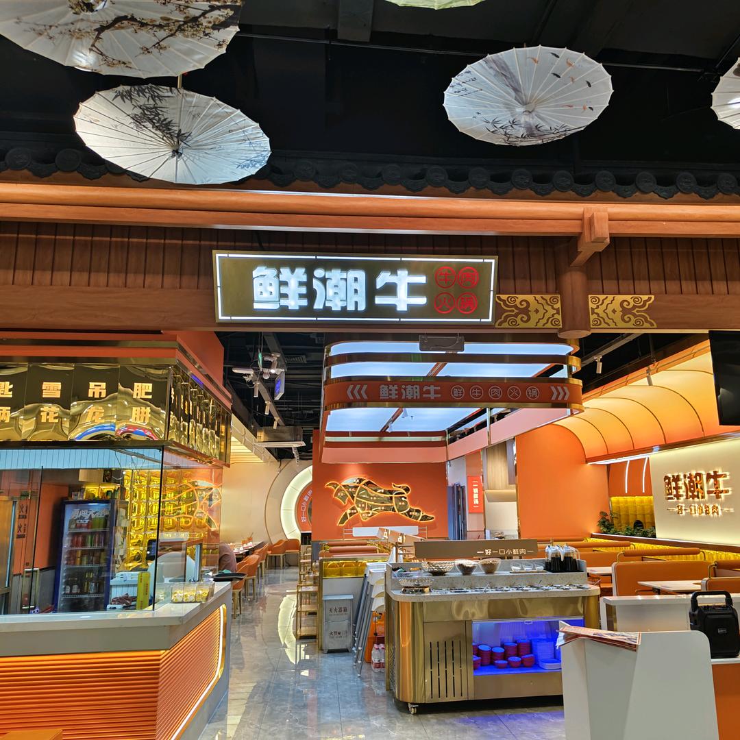 鲜潮牛•鲜牛肉自助火锅