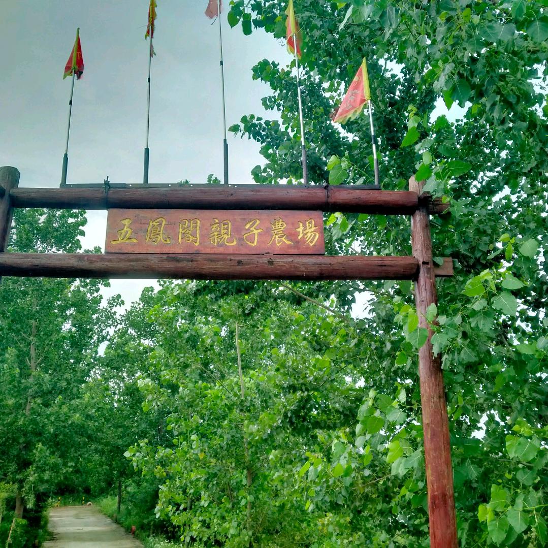 五凤阁亲子农场