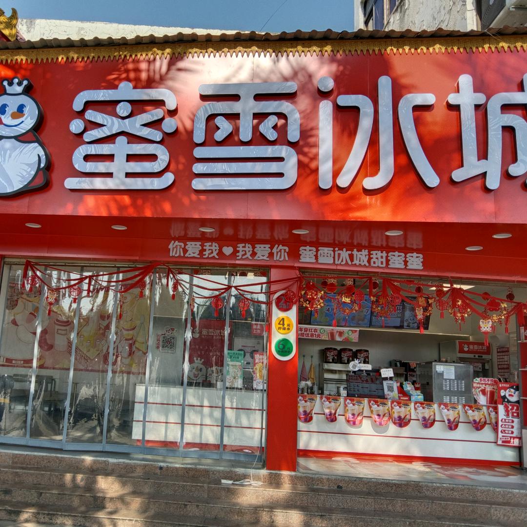 蜜雪冰城（金版纳店）