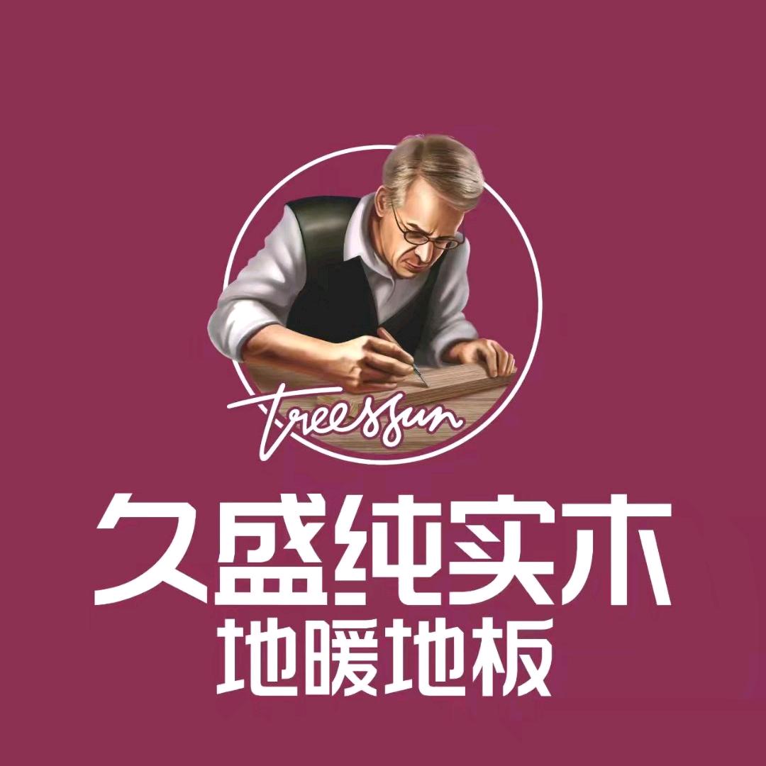 邵阳县久盛纯实木地暖地板