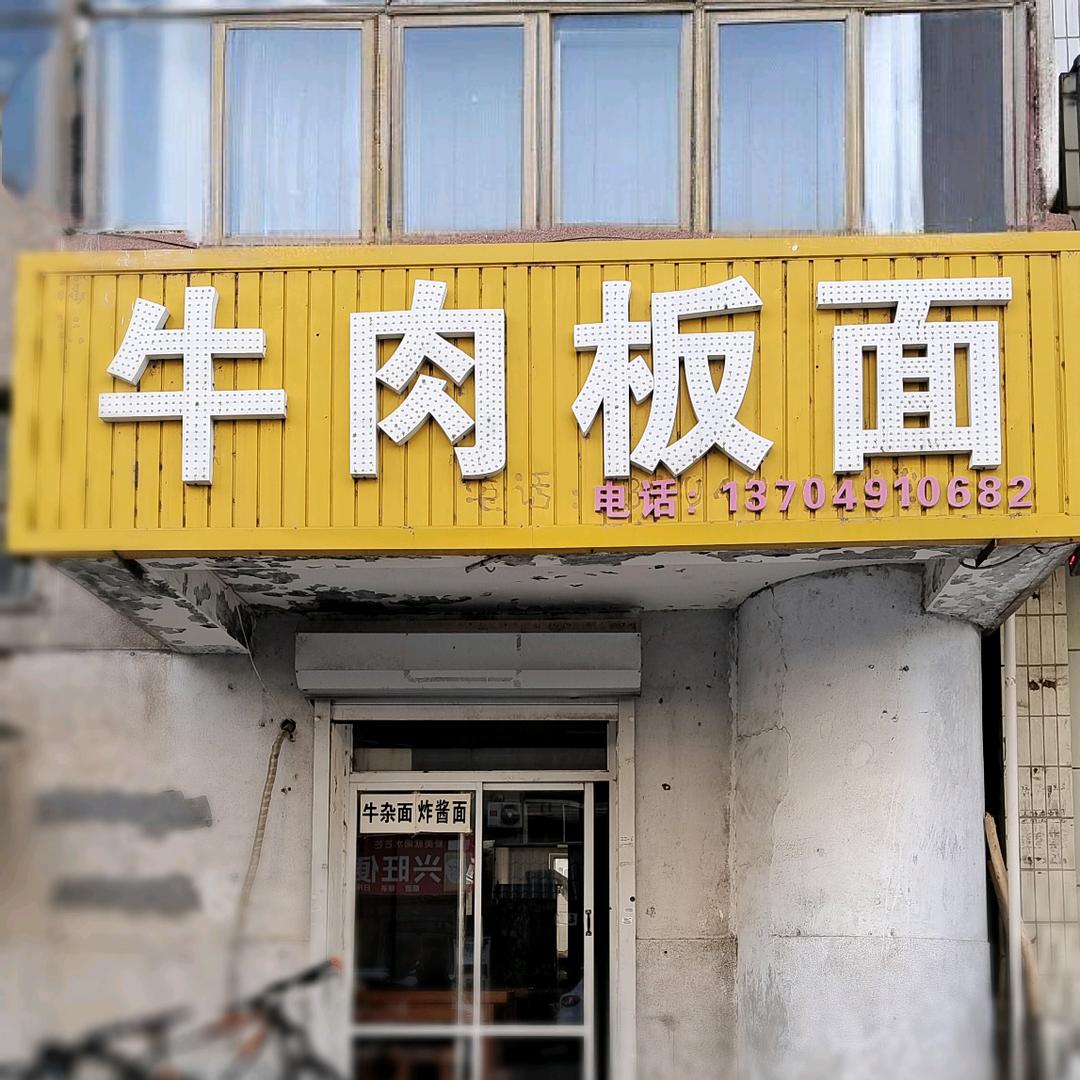 杨记牛肉板面--光明街一建浴池