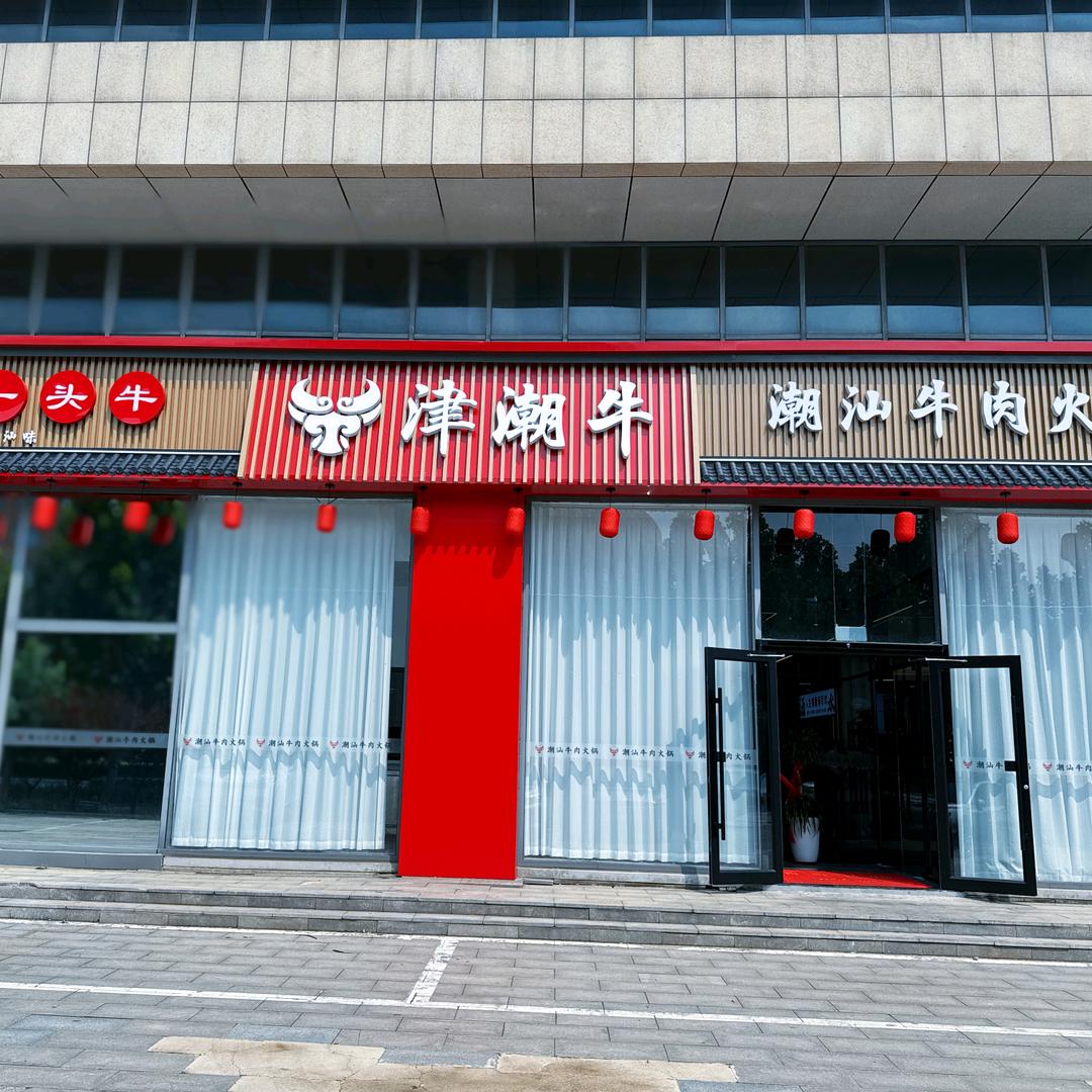 津潮牛潮汕牛肉火锅(华明店)官方号
