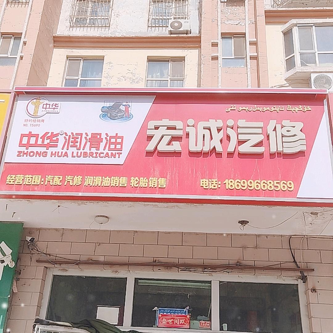 宏城汽修