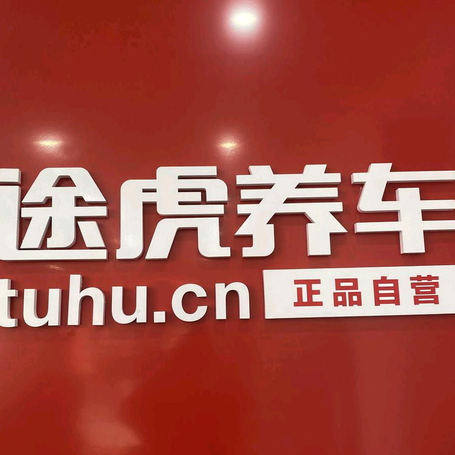 明哥的途虎店（恒一广场店）