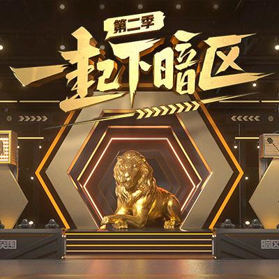 一起下暗区