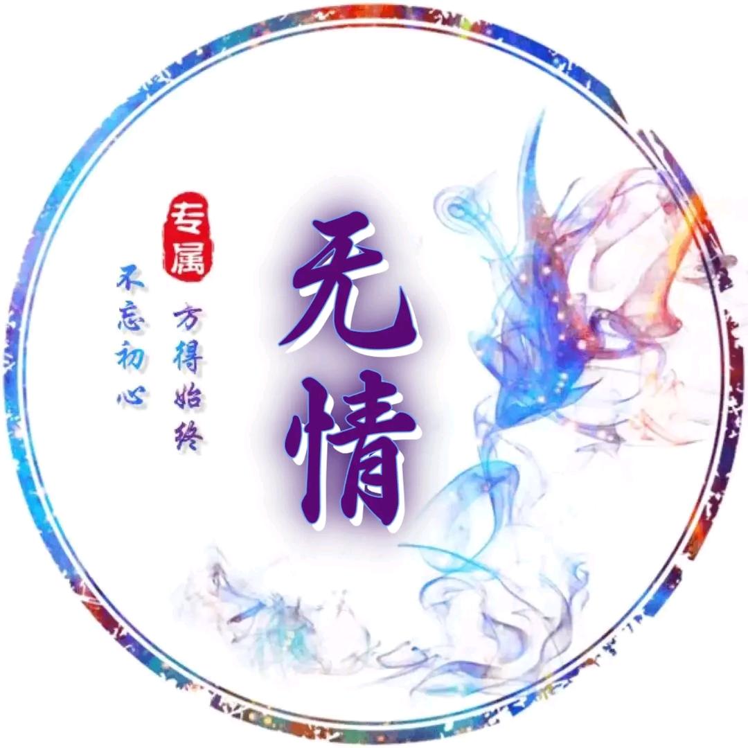 无 情