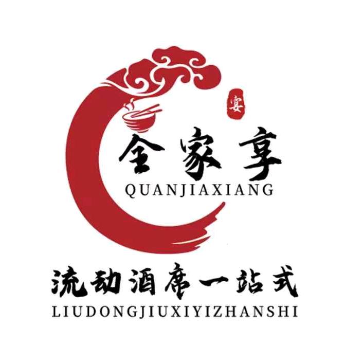 全家享流动酒席