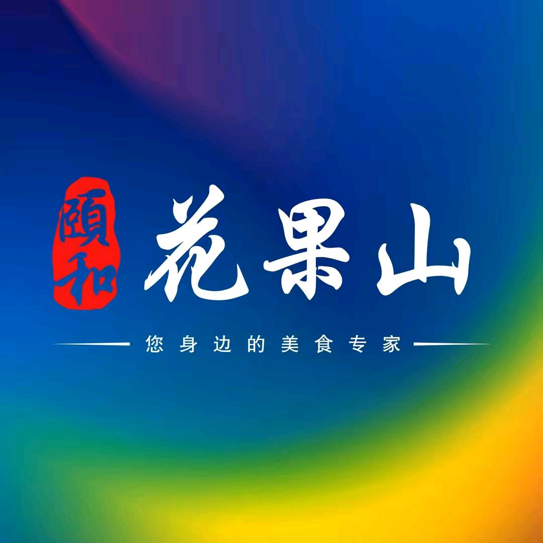 颐和花果山（财富广场店）