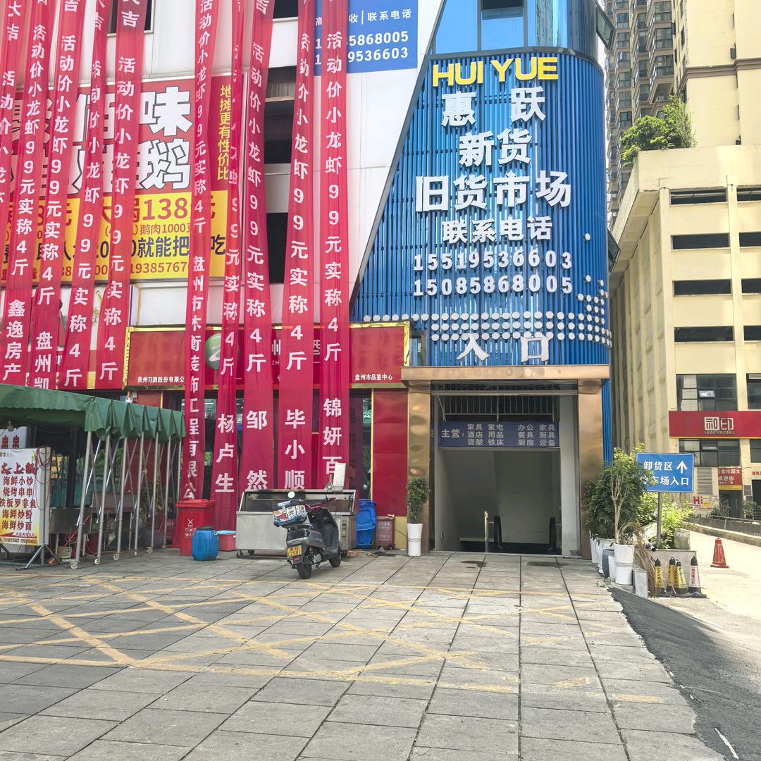 盘州惠跃新旧货大市场