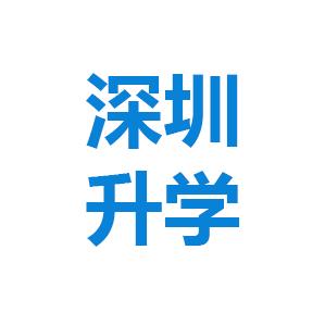 深圳升学安老师