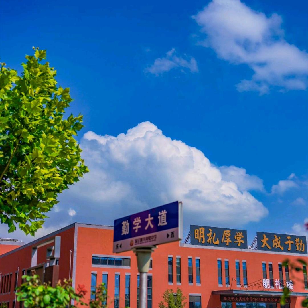 保定明大高级中学
