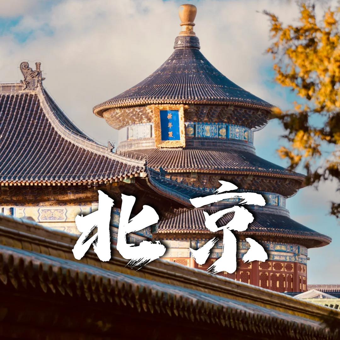 北京高端旅游