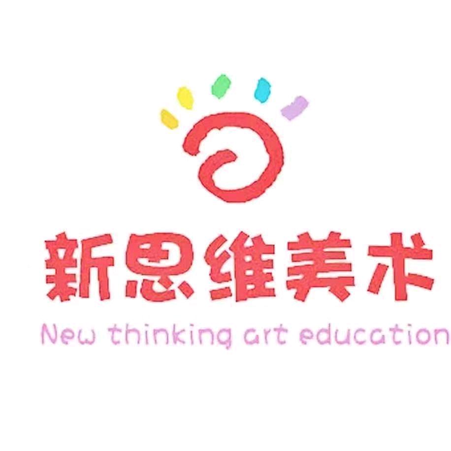 新思维美术