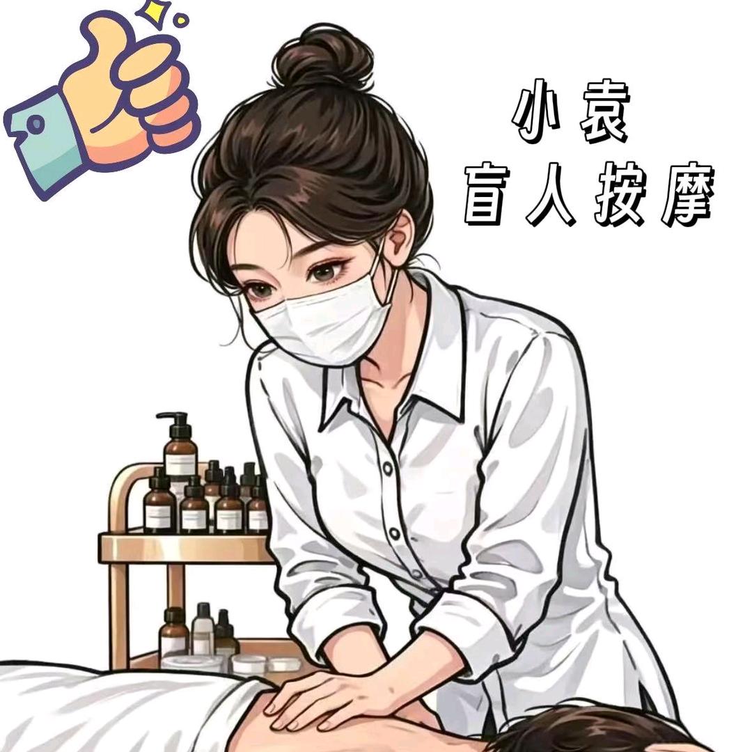 小袁盲人按摩