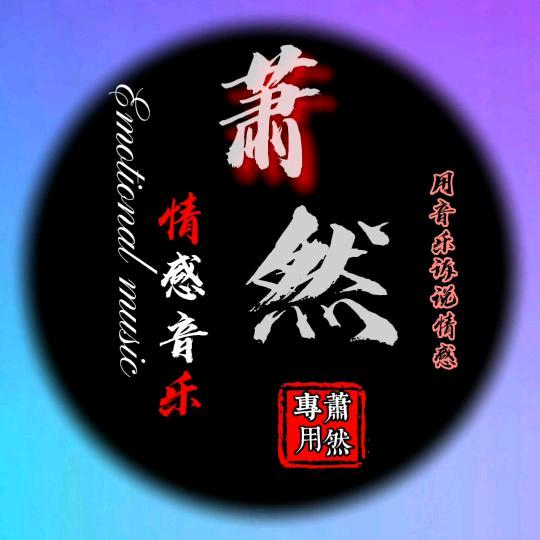 萧然音乐（橱窗下单）