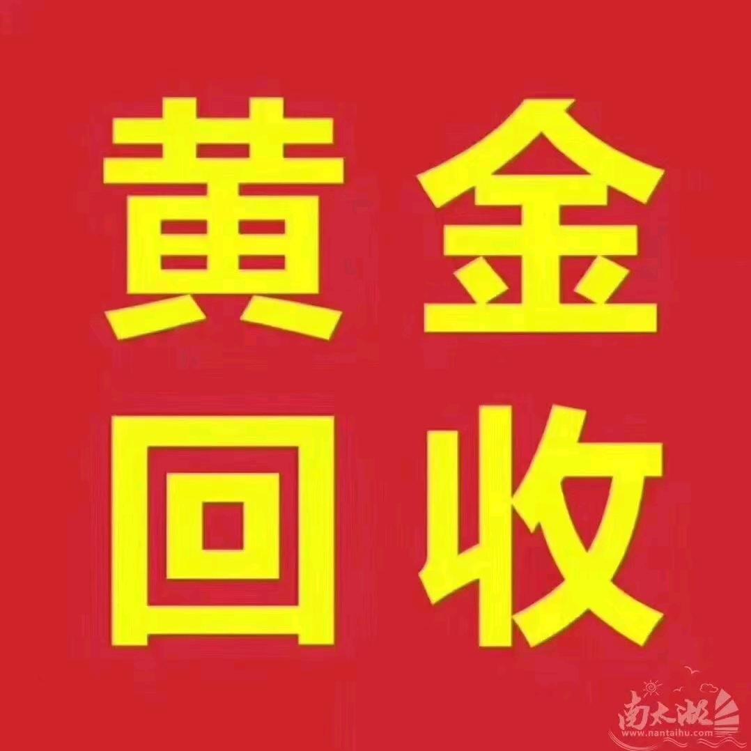 南通阿闯回收黄金