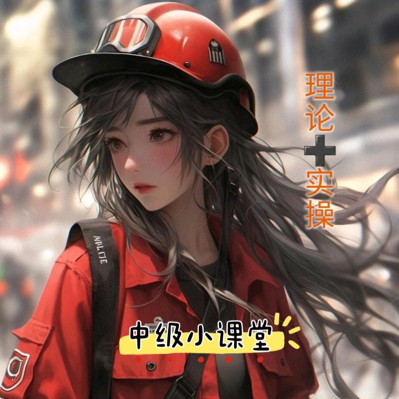 中级消防设施操作员小课堂
