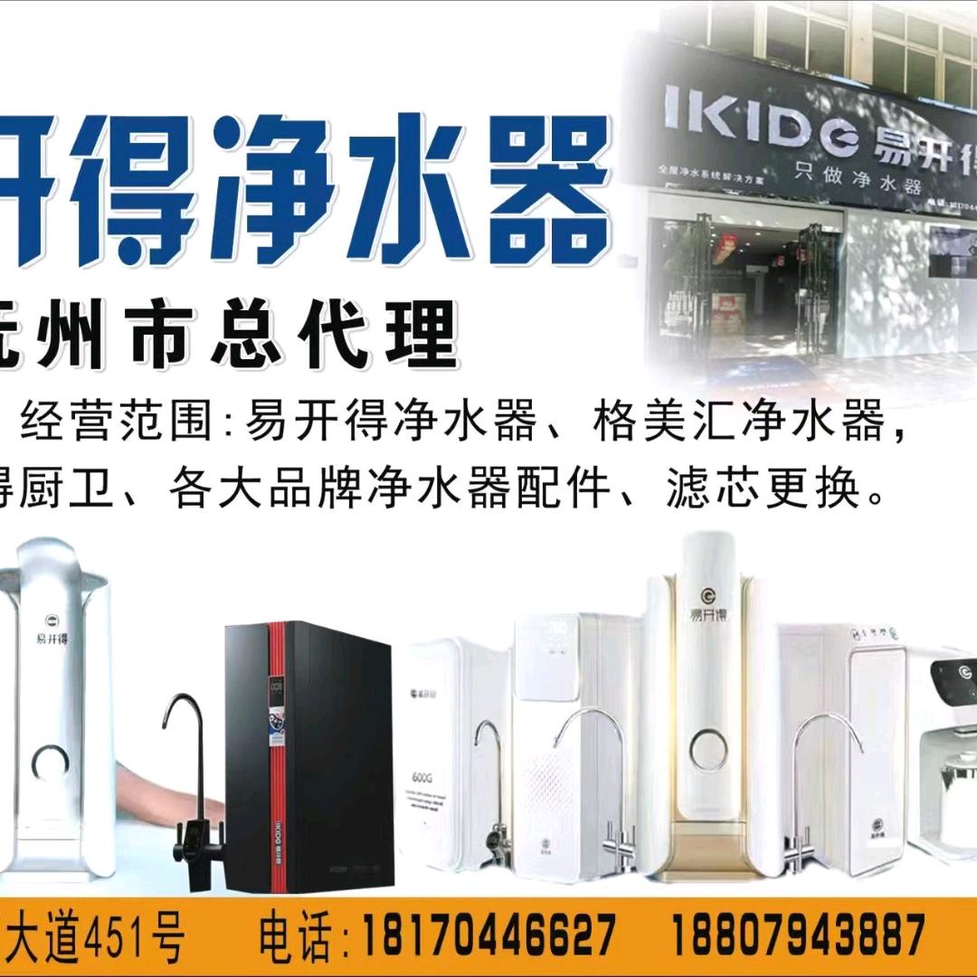 易开得净水器&百得厨卫