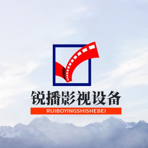 锐播影视设备