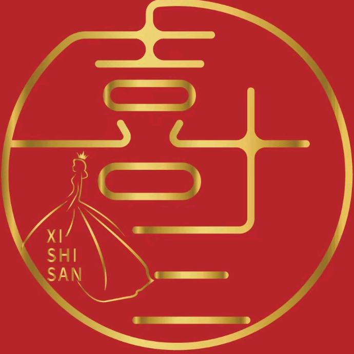 喜十三婚纱礼服馆