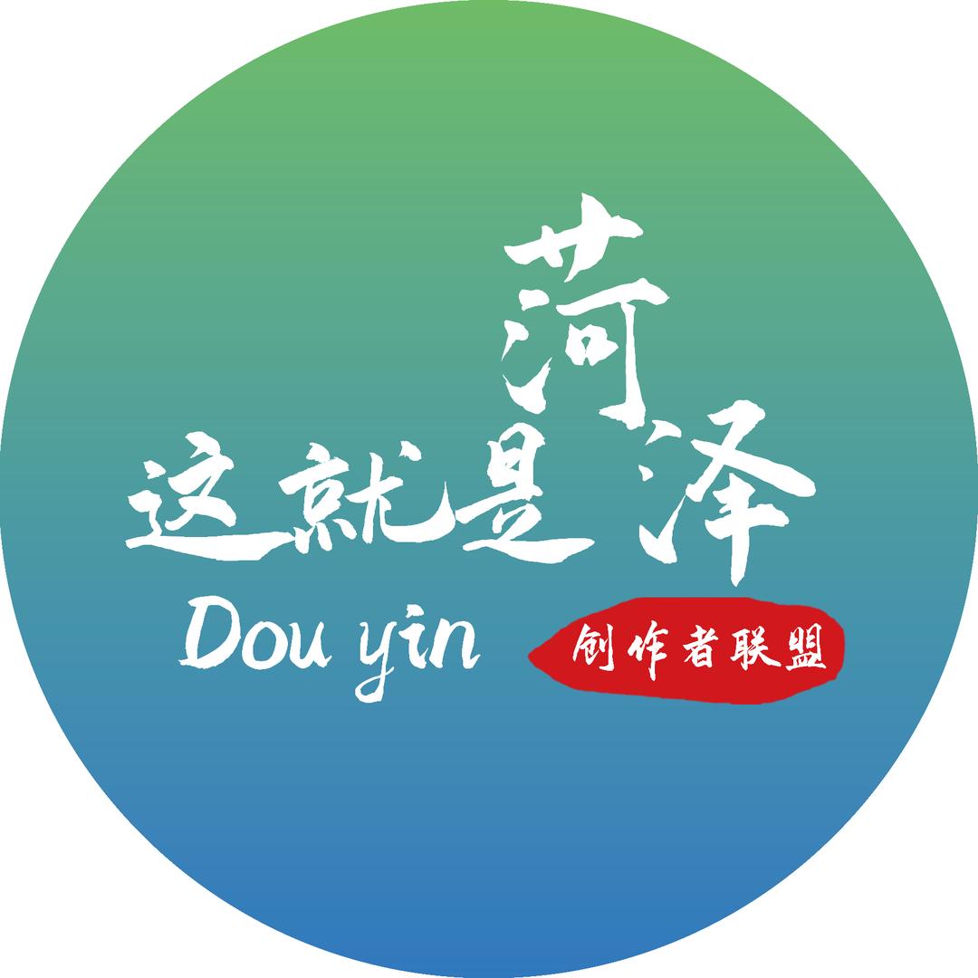 这就是菏泽