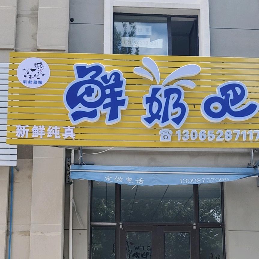 鲜奶吧