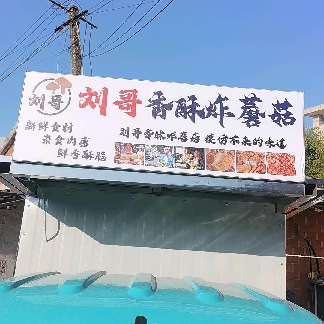 刘哥香酥炸蘑菇。