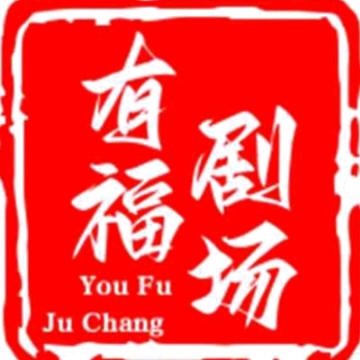 有福剧场