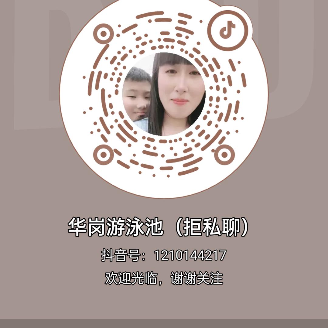 华岗游泳池（拒私聊）