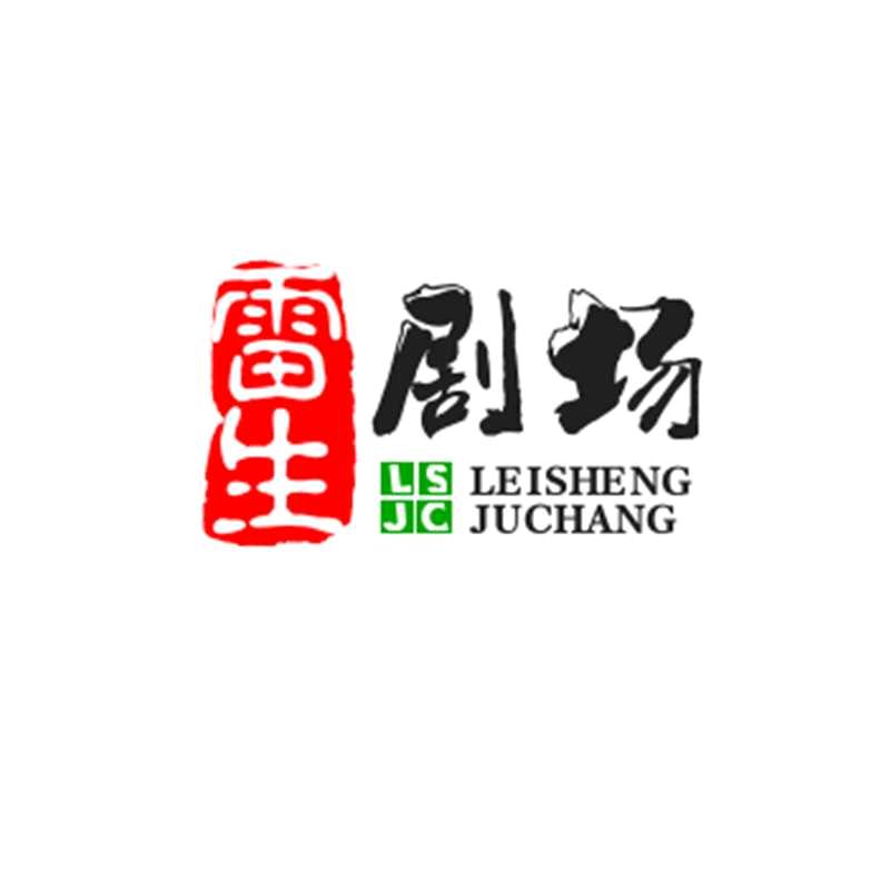 雷生剧场