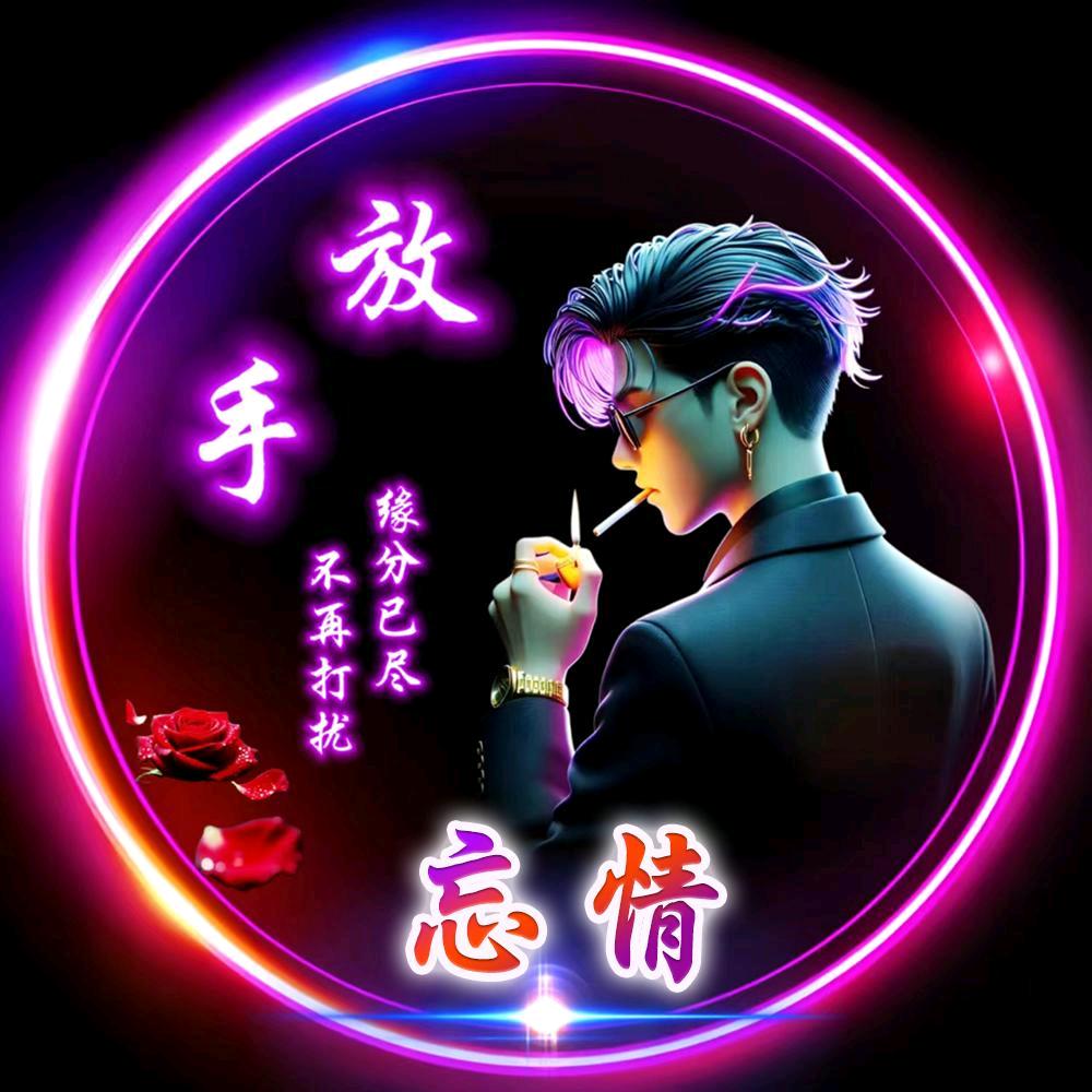 爱恨情仇皆放下