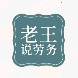 老王说劳务