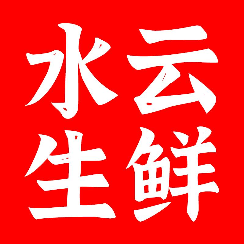 水云生鲜