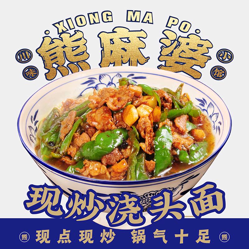 熊麻婆现炒浇头面·饭(永城市开源路店)