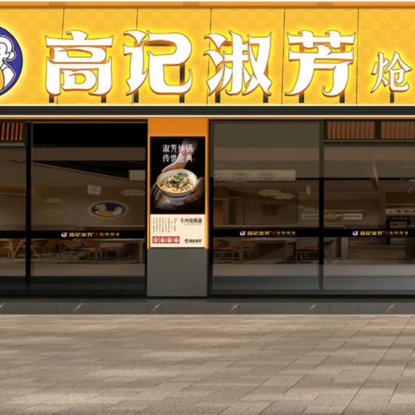 高记淑芳炝锅面（孟津总店）