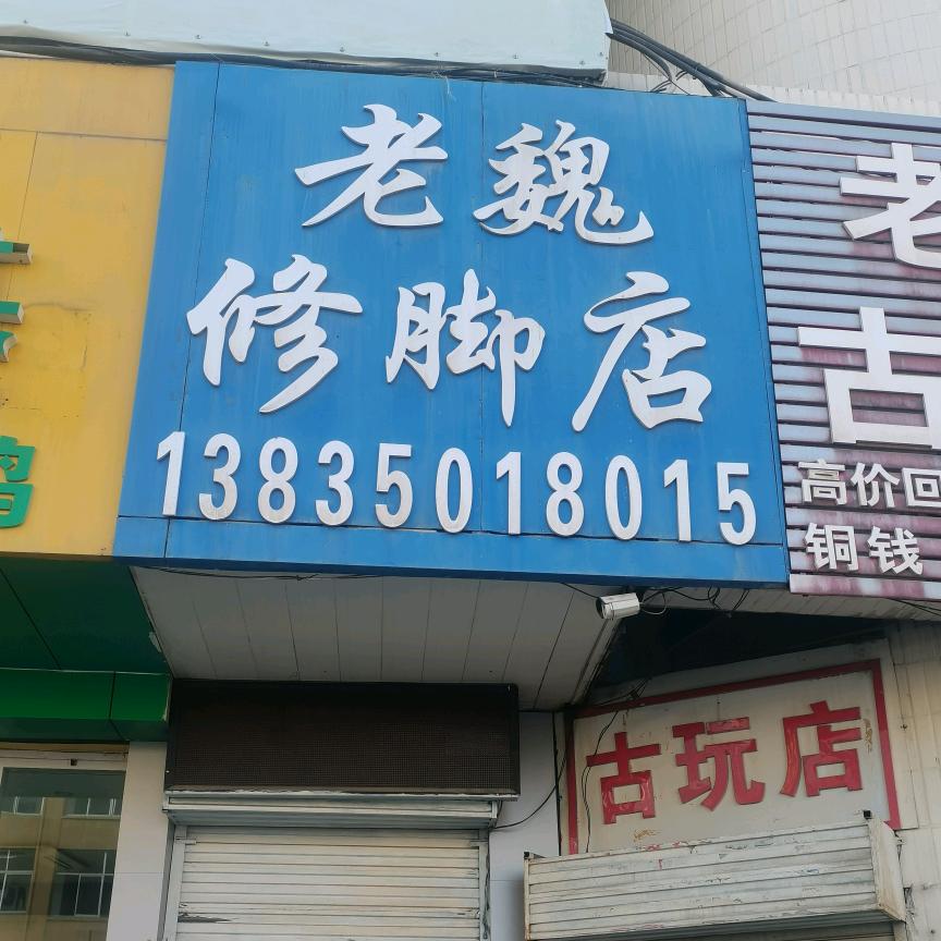 老魏修脚店