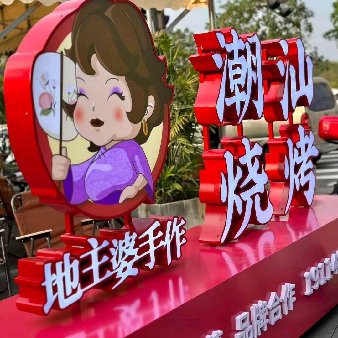 地主婆潮汕烧烤