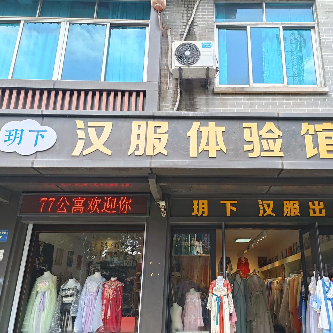 玥下汉服体验馆