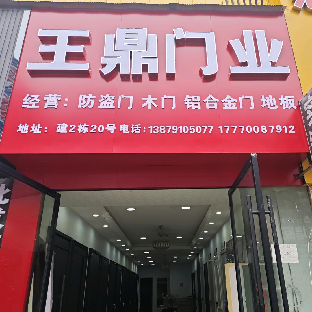 王鼎门业唐慧仙