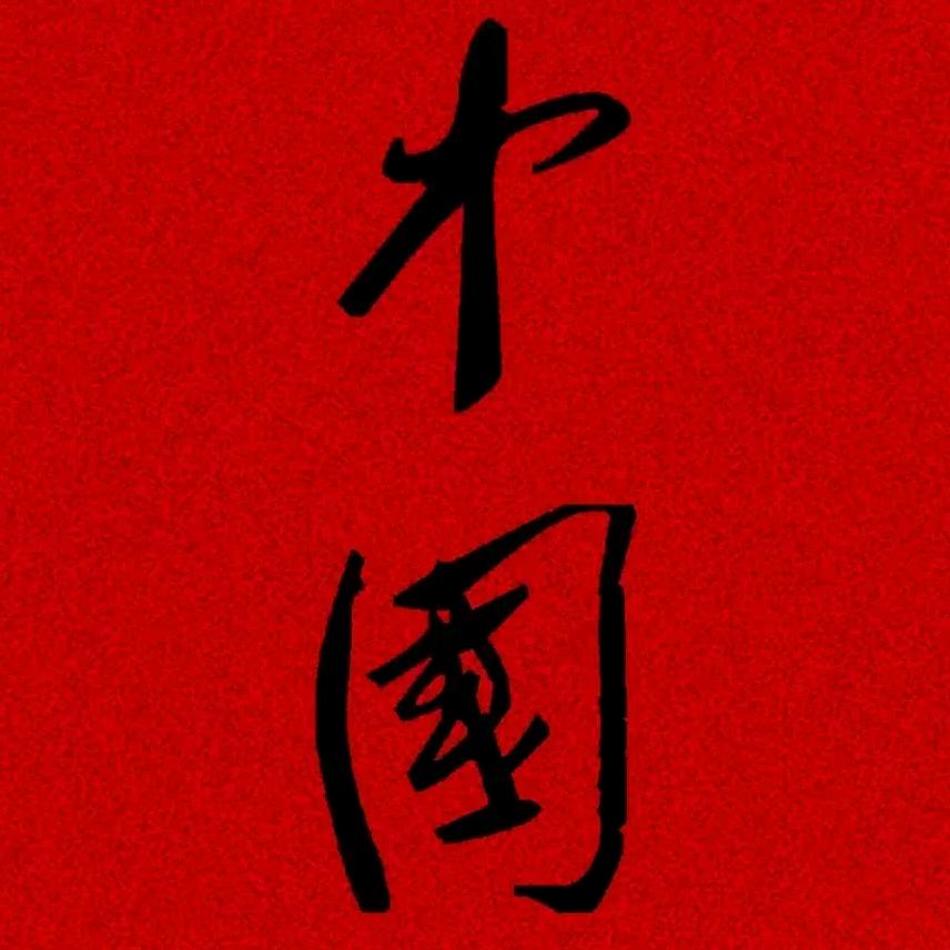 以战止战，召必回