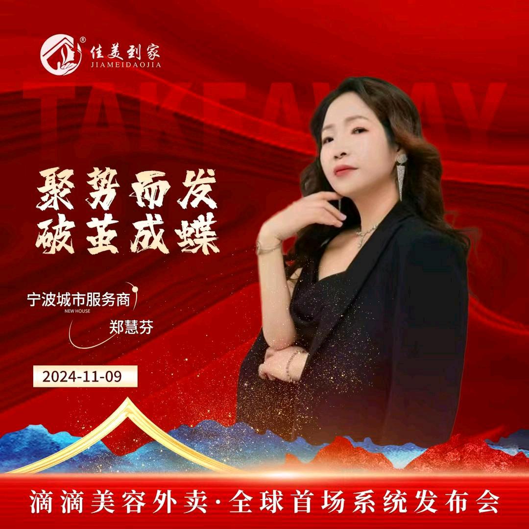 佳美到家（郑慧芬）